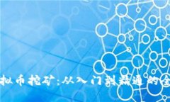 比特虚拟币挖矿：从入门到精通的全面指南