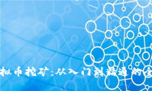 比特虚拟币挖矿：从入门到精通的全面指南